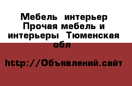 Мебель, интерьер Прочая мебель и интерьеры. Тюменская обл.